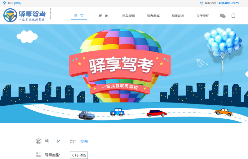 驿享驾考，互联网驾培行业的开拓者！