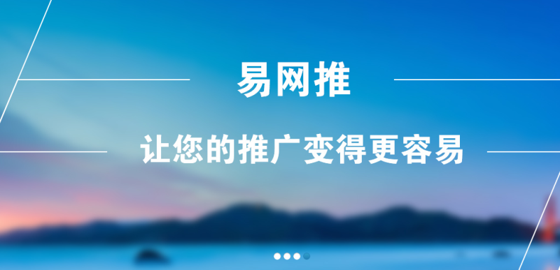 易网推 让您的推广变的更容易！