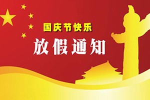 郑州福务达软件科技有限公司关于2017年国庆节中秋节放假的通知