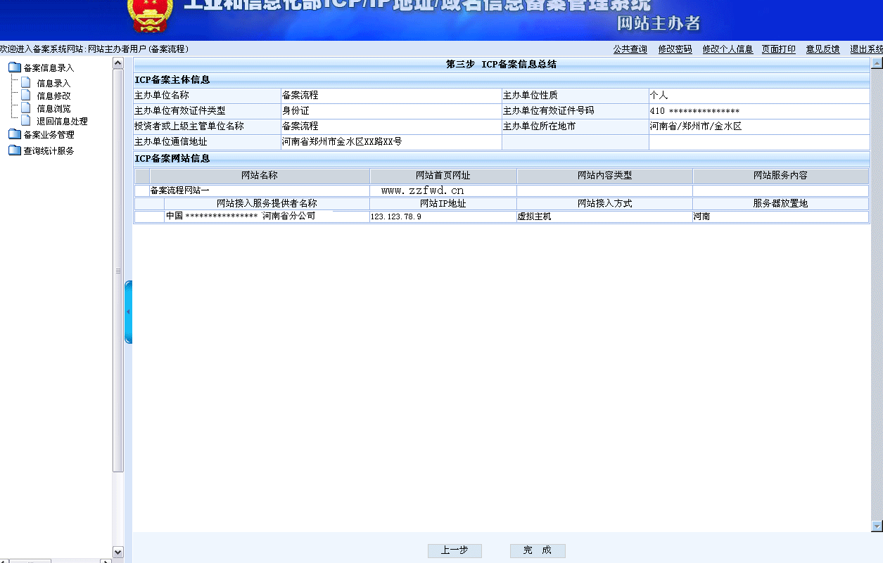 确认网站备案信息