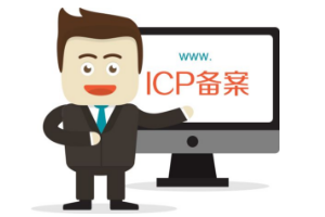 网站备案需要多少钱？