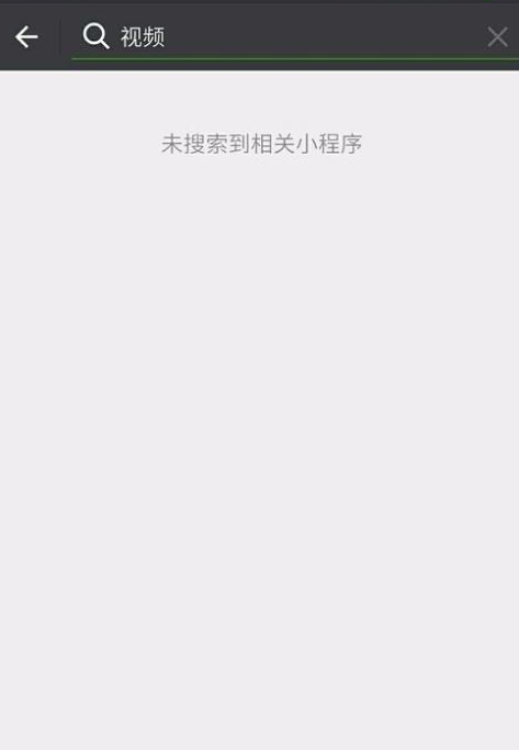 通过搜索添加小程序