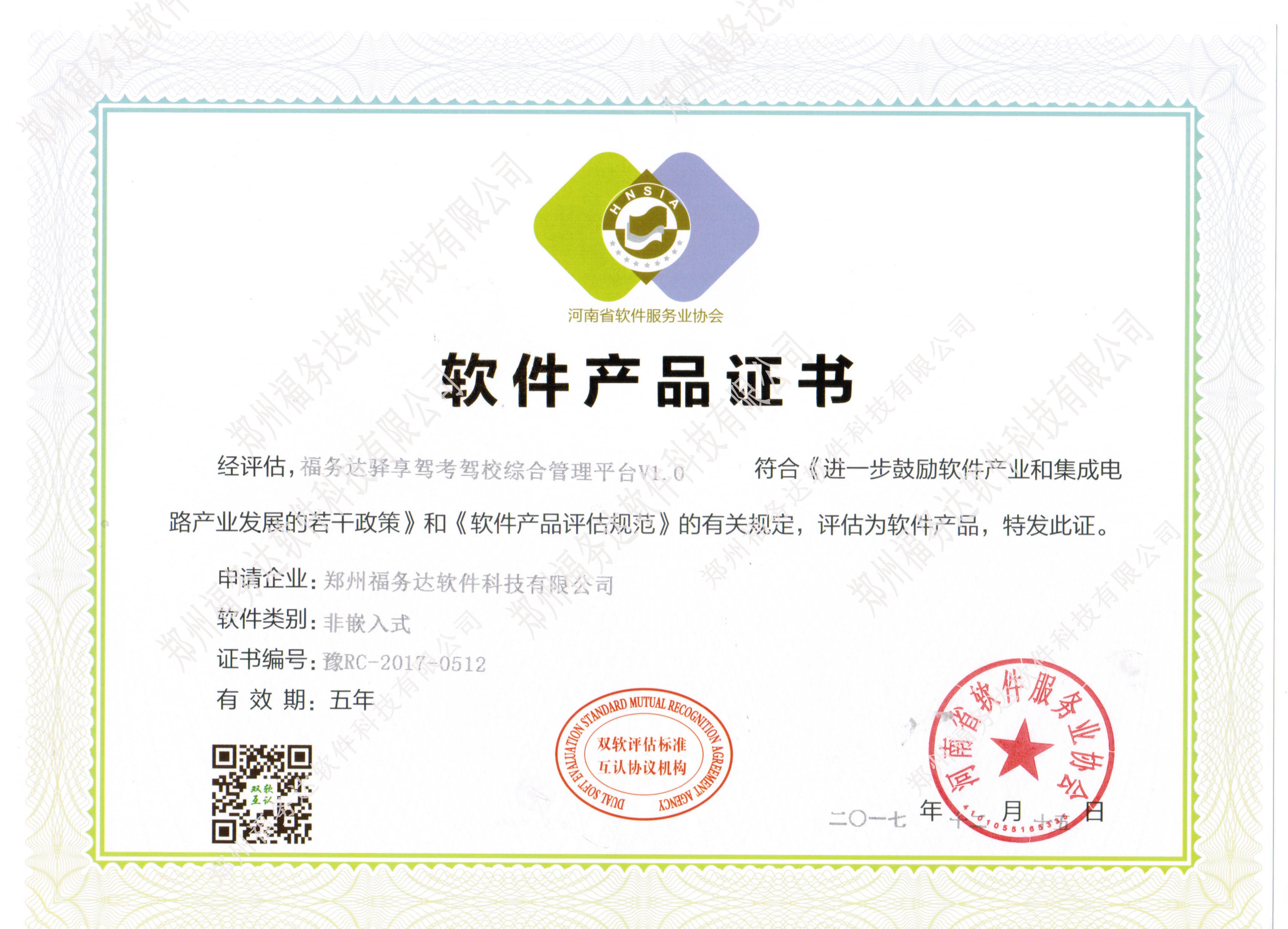 恭喜郑州福务达软件科技有限公司“软件产品认证”顺利通过