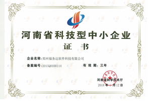 郑州福务达软件被授予“河南省科技型中小企业证书”