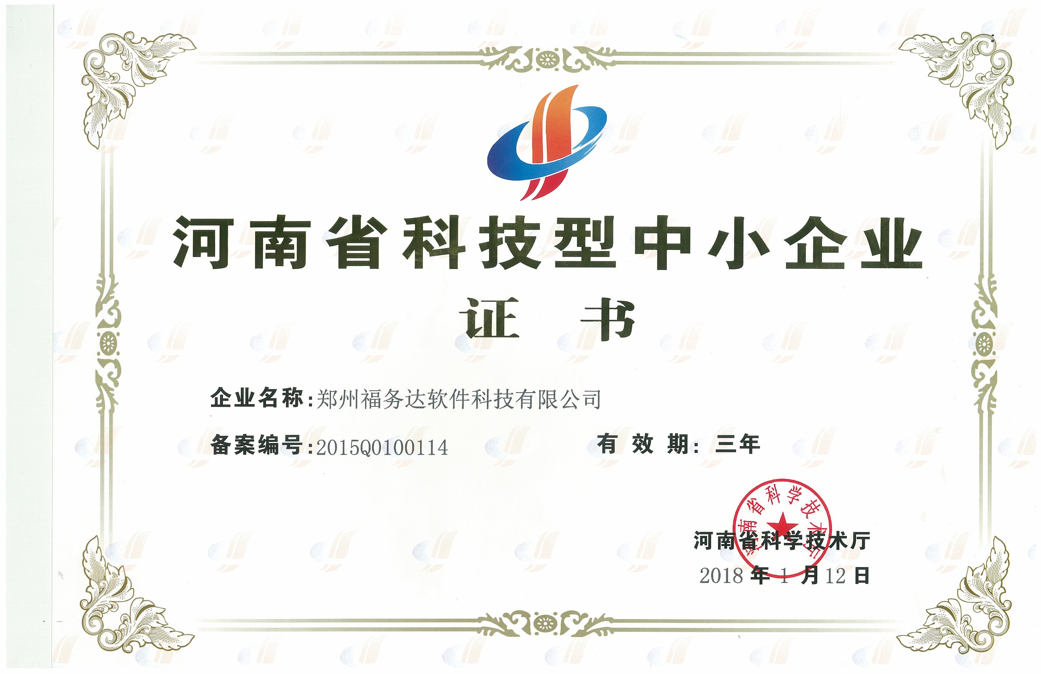 郑州福务达软件荣获河南省科技型中小企业证书